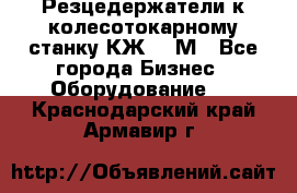 Резцедержатели к колесотокарному станку КЖ1836М - Все города Бизнес » Оборудование   . Краснодарский край,Армавир г.